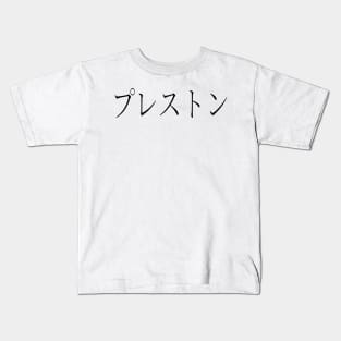 PRESTON IN JAPANESE Kids T-Shirt